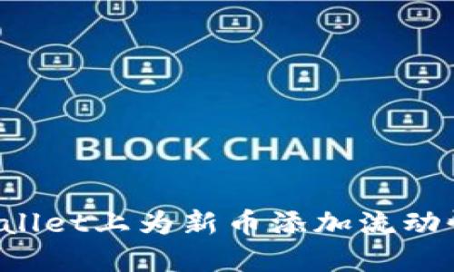 如何在TPWallet上为新币添加流动性？详尽指南