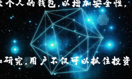 深入解读虚拟币VELO：未来的数字货币潜力及应用
虚拟币, VELO, 数字货币, 区块链, 货币交易/guanjianci

虚拟币（Cryptocurrency）近年来因其去中心化、匿名性、透明度等特性而受到越来越多投资者的关注。VELO是其中较新的一种虚拟币，它旨在提供快速、安全的交易体验。在本文中，我们将深入探讨VELO的背景、技术特点、未来发展潜力及市场应用，为读者提供全面深入的了解。

什么是VELO？
VELO是一种基于区块链技术的加密货币，主要通过提供一个安全且去中心化的交易平台来帮助用户进行快速的货币交易。它的设计宗旨在于简化用户之间的金融交易，并通过技术手段提高整个过程中交易的安全性和效率。VELO通常被视为一种用于支付和交易的媒介，具有很高的安全性和隐私性。

VELO的历史背景
VELO项目起始于数年前，随着区块链技术的发展，越来越多的团队开始研究如何提高虚拟货币的流通性和安全性。VELO的创始团队致力于开发一种能够突破市场限制并实现更广泛应用的虚拟货币。项目发布时团队明确将其目标定为提升用户的交易安全性、速度和效率。

VELO的技术特点
1. 区块链技术：VELO基于区块链技术，利用去中心化的特性提高交易的透明度和安全性。
2. 锁定机制：VELO采用了一种独特的锁定机制，确保交易在执行之前不会受到外部干扰，从而保障用户的资金安全。
3. 智能合约：VELO支持智能合约的功能，允许用户在不需要中介的情况下进行交易，减少成本并提高效率。
4. 高速交易：VELO交易速度快，能够在短时间内完成大量交易，符合现代金融市场的需求。

市场应用与发展潜力
目前，VELO的市场应用逐渐拓展，越来越多的商家开始接受VELO作为支付手段。此外，随着区块链技术的不断发展，VELO有潜力成为一种广泛使用的全球性货币。
VELO也在不断进行技术更新，团队对用户的反馈进行积极响应，力求提升用户体验。因此，从长期来看，VELO可能会在数字货币市场占据一席之地。

可能相关的问题解答

1. VELO如何保证交易安全性？
安全性是投资者最关心的问题之一。VELO使用的区块链技术本身就具有 bezpieczeństwo 的特性，所有的交易记录都会被加密并存储在网络的不同节点中，确保交易不可篡改。此外，VELO的锁定机制也让交易在执行之前不受访客的影响，从而保证用户资金的安全。团队定期进行系统的安全审计，以发现和修补潜在的安全漏洞，增强系统的整体安全性。

此外，VELO还有建立多重身份验证机制，确保只有经授权的用户才能进行交易。通过这种方式，VELO能够有效防止黑客入侵和虚假交易，进一步增强用户的资金安全。

2. VELO的交易过程是怎样的？
VELO的交易过程较为简洁，用户首先需要在支持VELO交易的平台上进行注册，然后完成身份验证以确保其合法性。注册后，用户可以将资金充值到其VELO账户中。

一旦资金到账，用户可选择进行交易。在交易过程中，用户需要输入交易对方的VELO钱包地址以及要转账的金额。交易完成后，系统会立即更新并生成相应的交易记录。通过区块链的去中心化特性，所有用户都可以实时查看交易记录，从而确保交易的透明性。

3. VELO与其他虚拟币相比有什么优势？
与许多其他虚拟币相比，VELO在速度和安全性方面表现优异。其独特的技术特点，如智能合约和锁定机制，使得VELO的交易过程更加高效和安全。此外，VELO在可扩展性上也进行了一系列，使其在应对高频交易时能够保持良好的性能。

另外，VELO社区活跃，粉丝数量不断增加，意味着该项目的潜在用户基础在不断扩大。与其他虚拟币相比，VELO更具有可持续发展的潜力，市场认可度较高。

4. VELO的市场前景如何？
尽管虚拟币市场充满变数，但VELO通过其独特的商业模式和技术特性，预示其具有可观的市场前景。近年来，越来越多的商家开始接受虚拟货币作为支付手段，VELO作为新崛起的交易媒介，市场认可度逐渐提升。

随着越来越多的用户加入，这将推动VELO的需求增长。此外，VELO团队也在不断用户体验，相信未来能够进一步拓宽其应用场景，从而促进市场价值的提升。

5. 如何购买和存储VELO？
购买VELO相对简单，用户可在各大交易平台，如Binance、Coinbase等注册账户完成购买。用户需要进行身份验证，以确保交易的合法性。购买后，务必将VELO转移至个人的钱包，以增加安全性。

在存储VELO方面，建议用户使用冷钱包，这是一种离线存储设备，能提供更高的安全性。热钱包适合短期交易，而冷钱包则更为安全，但取出、转移会相对不便。

总结
VELO是一种极具潜力的虚拟币，结合创新的技术特点、强大的安全性以及市场的快速发展，VELO在未来有望成为数字货币领域的一匹黑马。通过对其全面的了解和研究，用户不仅可以抓住投资机会，还能在虚拟货币的浪潮中占得先机。