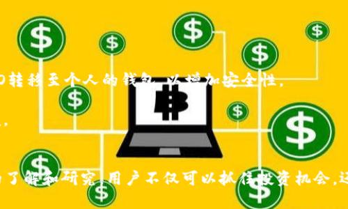 深入解读虚拟币VELO：未来的数字货币潜力及应用
虚拟币, VELO, 数字货币, 区块链, 货币交易/guanjianci

虚拟币（Cryptocurrency）近年来因其去中心化、匿名性、透明度等特性而受到越来越多投资者的关注。VELO是其中较新的一种虚拟币，它旨在提供快速、安全的交易体验。在本文中，我们将深入探讨VELO的背景、技术特点、未来发展潜力及市场应用，为读者提供全面深入的了解。

什么是VELO？
VELO是一种基于区块链技术的加密货币，主要通过提供一个安全且去中心化的交易平台来帮助用户进行快速的货币交易。它的设计宗旨在于简化用户之间的金融交易，并通过技术手段提高整个过程中交易的安全性和效率。VELO通常被视为一种用于支付和交易的媒介，具有很高的安全性和隐私性。

VELO的历史背景
VELO项目起始于数年前，随着区块链技术的发展，越来越多的团队开始研究如何提高虚拟货币的流通性和安全性。VELO的创始团队致力于开发一种能够突破市场限制并实现更广泛应用的虚拟货币。项目发布时团队明确将其目标定为提升用户的交易安全性、速度和效率。

VELO的技术特点
1. 区块链技术：VELO基于区块链技术，利用去中心化的特性提高交易的透明度和安全性。
2. 锁定机制：VELO采用了一种独特的锁定机制，确保交易在执行之前不会受到外部干扰，从而保障用户的资金安全。
3. 智能合约：VELO支持智能合约的功能，允许用户在不需要中介的情况下进行交易，减少成本并提高效率。
4. 高速交易：VELO交易速度快，能够在短时间内完成大量交易，符合现代金融市场的需求。

市场应用与发展潜力
目前，VELO的市场应用逐渐拓展，越来越多的商家开始接受VELO作为支付手段。此外，随着区块链技术的不断发展，VELO有潜力成为一种广泛使用的全球性货币。
VELO也在不断进行技术更新，团队对用户的反馈进行积极响应，力求提升用户体验。因此，从长期来看，VELO可能会在数字货币市场占据一席之地。

可能相关的问题解答

1. VELO如何保证交易安全性？
安全性是投资者最关心的问题之一。VELO使用的区块链技术本身就具有 bezpieczeństwo 的特性，所有的交易记录都会被加密并存储在网络的不同节点中，确保交易不可篡改。此外，VELO的锁定机制也让交易在执行之前不受访客的影响，从而保证用户资金的安全。团队定期进行系统的安全审计，以发现和修补潜在的安全漏洞，增强系统的整体安全性。

此外，VELO还有建立多重身份验证机制，确保只有经授权的用户才能进行交易。通过这种方式，VELO能够有效防止黑客入侵和虚假交易，进一步增强用户的资金安全。

2. VELO的交易过程是怎样的？
VELO的交易过程较为简洁，用户首先需要在支持VELO交易的平台上进行注册，然后完成身份验证以确保其合法性。注册后，用户可以将资金充值到其VELO账户中。

一旦资金到账，用户可选择进行交易。在交易过程中，用户需要输入交易对方的VELO钱包地址以及要转账的金额。交易完成后，系统会立即更新并生成相应的交易记录。通过区块链的去中心化特性，所有用户都可以实时查看交易记录，从而确保交易的透明性。

3. VELO与其他虚拟币相比有什么优势？
与许多其他虚拟币相比，VELO在速度和安全性方面表现优异。其独特的技术特点，如智能合约和锁定机制，使得VELO的交易过程更加高效和安全。此外，VELO在可扩展性上也进行了一系列，使其在应对高频交易时能够保持良好的性能。

另外，VELO社区活跃，粉丝数量不断增加，意味着该项目的潜在用户基础在不断扩大。与其他虚拟币相比，VELO更具有可持续发展的潜力，市场认可度较高。

4. VELO的市场前景如何？
尽管虚拟币市场充满变数，但VELO通过其独特的商业模式和技术特性，预示其具有可观的市场前景。近年来，越来越多的商家开始接受虚拟货币作为支付手段，VELO作为新崛起的交易媒介，市场认可度逐渐提升。

随着越来越多的用户加入，这将推动VELO的需求增长。此外，VELO团队也在不断用户体验，相信未来能够进一步拓宽其应用场景，从而促进市场价值的提升。

5. 如何购买和存储VELO？
购买VELO相对简单，用户可在各大交易平台，如Binance、Coinbase等注册账户完成购买。用户需要进行身份验证，以确保交易的合法性。购买后，务必将VELO转移至个人的钱包，以增加安全性。

在存储VELO方面，建议用户使用冷钱包，这是一种离线存储设备，能提供更高的安全性。热钱包适合短期交易，而冷钱包则更为安全，但取出、转移会相对不便。

总结
VELO是一种极具潜力的虚拟币，结合创新的技术特点、强大的安全性以及市场的快速发展，VELO在未来有望成为数字货币领域的一匹黑马。通过对其全面的了解和研究，用户不仅可以抓住投资机会，还能在虚拟货币的浪潮中占得先机。