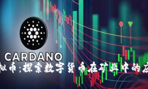 : 矿灾虚拟币：探索数字货币在矿业中的应用与挑战