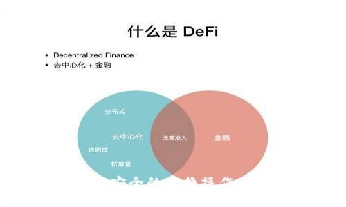 如何在TPWallet中进行安全的兑换操作：钱包签名的重要性详解