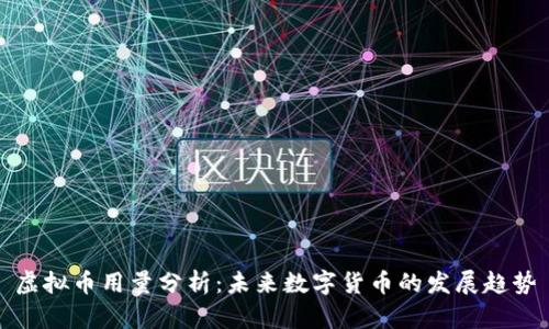 虚拟币用量分析：未来数字货币的发展趋势
