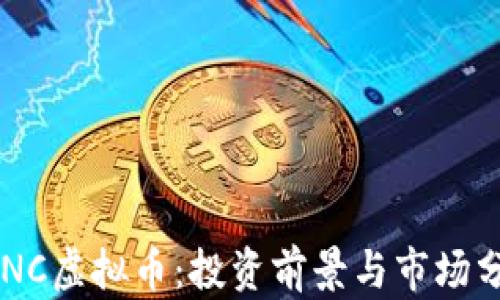 
LANC虚拟币：投资前景与市场分析