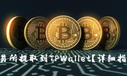 如何将Matic从交易所提取到TPWallet？详细指南及常见问题解答