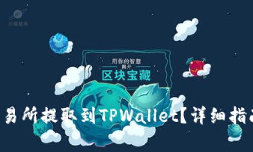 如何将Matic从交易所提取到TPWallet？详细指南及常见问题解答