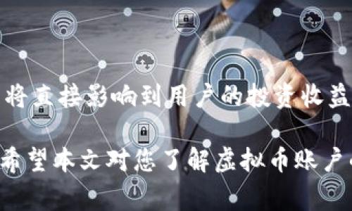   虚拟币账户如何生成：完整指南与常见问题解答 / 
 guanjianci 虚拟币账户, 生成虚拟币账户, 钱包设置, 区块链技术, 数字货币 /guanjianci 

一、虚拟币账户的定义与重要性

随着科技发展和金融变革，虚拟币（如比特币、以太坊等）逐渐在全球范围内被越来越多的人认可，并成为一种新的投资和交易方式。虚拟币账户，通常被称为数字钱包，是用于存储、发送和接收虚拟货币的重要工具。通过虚拟币账户，用户可以管理自己的数字资产、参与区块链网络的交易以及进行投资。

与传统银行账户相比，虚拟币账户具有去中心化、匿名性和安全性等特点。虚拟币的交易记录是公开透明的，但用户的身份却是保密的。此外，虚拟币账户的使用和创建无需复杂的银行手续，用户可以在短时间内完成。因此，了解虚拟币账户的生成过程对于想参与数字货币投资的人士来说至关重要。

二、虚拟币账户的生成步骤

生成虚拟币账户的过程并不复杂，通常可以通过几种不同的方式进行。下面就是生成虚拟币账户的一般步骤：

h41. 选择合适的虚拟币钱包/h4

首先，用户需要选择一个适合自己的虚拟币钱包。市场上有多种类型的钱包，包括网络钱包、移动钱包、桌面钱包和硬件钱包等。

网络钱包：由第三方公司提供的服务，可以通过浏览器或手机应用访问。特定加密货币交易所通常也会提供这种钱包服务。

移动钱包：适合随身携带的智能手机应用，便于用户随时随地进行交易。

桌面钱包：下载到电脑上的软件，提供更高的安全性，因为私钥存储在本地。

硬件钱包：一种物理设备，用于存储虚拟货币私钥，能提供最高级别的安全性，适合长期持有投资者。

h42. 注册账号/h4

选择好钱包后，用户需要在平台注册一个账号。这个过程一般需要提供邮箱地址和创建一个密码。一些服务可能还要求用户进行KYC（了解你的客户）流程，验证身份。

h43. 创建钱包/h4

在注册账号后，用户可以按照系统指引创建自己的虚拟币钱包。系统会自动生成一对公钥和私钥，公钥用作接收虚拟币的地址，而私钥则是用户访问和管理自己资产的关键。

h44. 保存私钥/h4

私钥是虚拟币账户最重要的部分，用户必须妥善保管。丢失私钥则意味着无法再次访问资金。同时，建议不要将私钥保存在网络能访问到的地方。

h45. 验证钱包/h4

在钱包创建完成后，用户可以使用公钥进行小额交易，验证钱包是否正常工作。这通常需要进行资金的充值或转账操作。

三、虚拟币账户使用中的安全措施

生成虚拟币账户后，用户需要采取有效的安全措施，以保障账户和资金的安全性。以下是几个重要的安全建议：

h41. 使用强密码/h4

设置一个强密码，包含字母、数字和特殊符号，避免使用简单的个人信息。密码的强度决定了账户的安全性。

h42. 启用双重认证/h4

双重认证是提高账户安全的重要手段，用户在登录或进行资金操作时，需要输入密码和第二种身份验证（如短信验证码、App验证等）。

h43. 定期备份 wallet 文件/h4

许多钱包软件支持将钱包信息导出为文件，用户应定期备份并将备份文件安全存储，以防数据丢失。

h44. 谨慎点击链接/h4

用户应当警惕网络钓鱼攻击，不随意点击来历不明的链接。建议从官方网站或可信的社交渠道获取信息，并定期更新软件，防止漏洞被利用。

h45. 使用冷钱包/h4

对于长期持有的虚拟币，投资者可以考虑将资金转移到冷钱包中（如硬件钱包）以降低黑客攻击的风险。

四、虚拟币账户常见问题与解答

随着对虚拟币的关注加剧，许多用户在使用虚拟币账户时会遇到许多问题。以下是五个与虚拟币账户相关的常见问题及其详细解答。

h41. 如果我忘记了钱包密码，如何找回账户？/h4

忘记钱包密码是一个普遍问题，这通常取决于你使用的钱包类型。许多在线钱包和交易所提供找回密码的功能，用户可以通过邮箱或手机验证恢复账户。然而，如果是硬件钱包或某些离线钱包，密码的找回可能会比较复杂。

对于大多数密码管理软件或硬件钱包，通常建议在初次创建时设置一个助记词或备用密钥，用户可以通过这些信息来恢复账户。如果没有，找到密码的机会就极为渺茫，因此强烈建议在创建账户时，将密码妥善保管并定期备份。

另外，一些用户可能会使用“密码提示”功能，来帮助记忆自己的密码。但一定要注意避免使用过于明显的信息，例如生日，宠物名等，防止他人轻易猜测。

h42. 生成虚拟币账户需要多少费用？/h4

对于生成虚拟币账户，注册过程通常是免费的。然而，在使用过程中可能会涉及一些额外的费用。例如，一些虚拟货币交易所会收取交易手续费、转账费用等。不同钱包或平台的费用结构可能存在很大差异。

用户应在选择钱包或交易所前，详细阅读有关费用的规定，以避免未来可能的资金损失。这对于交易频繁的用户尤为重要，因为小的交易费用长远来看累积起来将形成可观的负担。

此外，一些硬件钱包虽然在购买时需付出一次性的费用，但在长期资金管理中可能省去很多额外的费用。用户应根据自己的需求在不同选项之间进行权衡并做出明智选择。

h43. 什么是私钥与公钥，它们有何关系？/h4

在虚拟币的交易中，私钥和公钥是至关重要的两个概念。公钥可视为类似银行卡号，可以被用来接收资金；而私钥则是相对应的密码，任何持有者都可以用它来管理和转移资金。

公钥是通过私钥生成的，当你生成钱包时，系统会一并产生这两者。公钥可以安全分享给其他用户用于接收资金，而私钥则绝对不能泄露，因为持有私钥的人可以随意访问和转移账号中的所有虚拟货币。在日常使用中，用户应该确保私钥的保密性，而只需在需要时使用公钥，从而确保安全。

h44. 如何选择可信的虚拟币钱包或交易所？/h4

选择合适的钱包和交易所是确保用户安全和顺利投资的关键。用户在选择时可以考量以下几点：

首先，是安全性。选择知名的、用户评价好的平台，这些平台通常具备良好的安全措施，如双重认证、冷存储等功能。其次，是用户体验和界面设计，易于使用的界面能够提升整体使用体验。此外，还可以依据交易所提供的虚拟货币种类、交易手续费、支付方式等具体条件来做出选择。

最后，查阅社区反馈和专业评论，了解钱包或交易所的信誉度也很重要。真正的用户反馈和正规的行业分析，往往能够提供最具价值的信息，帮助你在选择中避雷。

h45. 虚拟币账户的资产安全性如何保障？/h4

资产安全性是每个虚拟币用户最关心的问题之一。为保障账户的安全，用户可以采取以下几种措施：

首先，确保账户有一个强而复杂的密码，并且定期更换。其次，启用双重认证以抵御潜在的盗号风险。特别是在进行敏感操作（例如资金转移）时，始终要与手机等硬件设备相结合进行身份验证。

其次，用户还应该谨慎对待网络攻势，确保使用强大的网络安全工具，避免网络钓鱼和恶意软件攻击。选择知名的钱包或交易所，并定期检查自己的账户活动，当发现异常情况时应立即做出反应，必要时应考虑暂时冻结账户以避免损失。

最后，适当分散资产，将资金存入多个钱包，而不是将所有资金集中在单一账户中，从而降低风险。这也是许多投资者所采取的策略。

五、总结

虚拟币账户的生成是进入数字货币世界的第一步，了解其创建与安全管理的方法极为重要。随着虚拟币的盛行，对其账户的认识和管理将直接影响到用户的投资收益与资金安全。在建立虚拟币账户的过程中，用户应选择合适的架构、妥善保管私钥，并警惕各种安全隐患。

最重要的是，用户在继续参与虚拟币交易的过程中，应不断学习和更新自己的知识，适应市场的变化，以便更好地管理自己的数字资产。希望本文对您了解虚拟币账户的生成有所帮助，开启您的数字货币之旅。