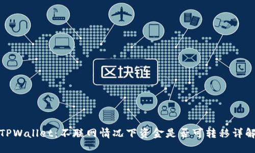 TPWallet：不联网情况下资金是否可转移详解