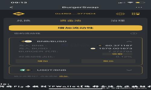 Title:
如何将Pig币提到TPWallet？选择合适的区块链指南