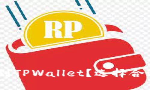 Title:
如何将Pig币提到TPWallet？选择合适的区块链指南