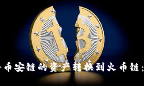 如何使用TPWallet将币安链的资产转换到火币链：详细指南与视频教程
