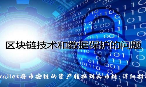 如何使用TPWallet将币安链的资产转换到火币链：详细指南与视频教程