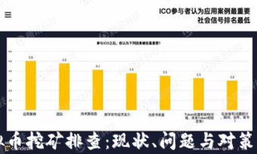 
漳平虚拟币挖矿排查：现状、问题与对策全面解析