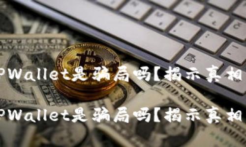 虚拟货币TPWallet是骗局吗？揭示真相与未来发展

虚拟货币TPWallet是骗局吗？揭示真相与未来发展
