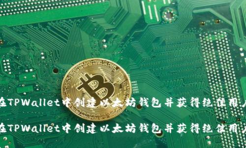 如何在TPWallet中创建以太坊钱包并获得绝佳用户体验

如何在TPWallet中创建以太坊钱包并获得绝佳用户体验
