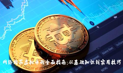 网络购买虚拟币的全面指南：从基础知识到实用技巧