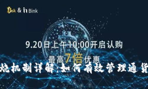 tpwallet燃烧机制详解：如何有效管理通货与提升价值