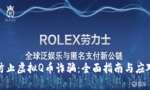 如何防止虚拟Q币诈骗：全面指南与应对策略