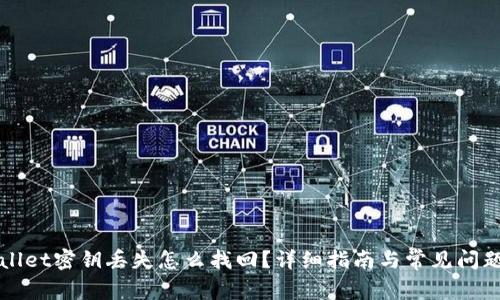 TPWallet密钥丢失怎么找回？详细指南与常见问题解答
