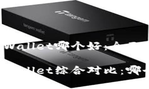 比特派与TPWallet哪个好：全面对比与分析

比特派与TPWallet综合对比：哪个更适合你？