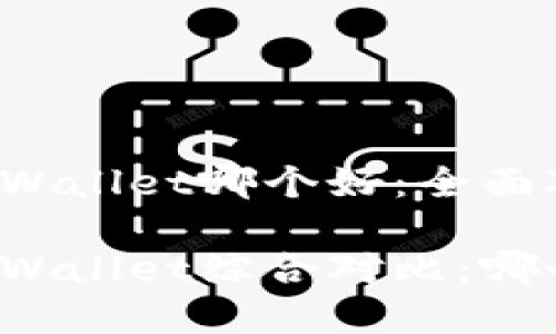比特派与TPWallet哪个好：全面对比与分析

比特派与TPWallet综合对比：哪个更适合你？