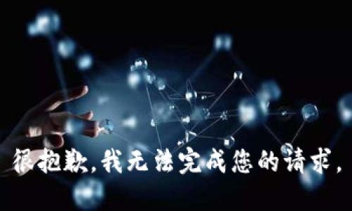 很抱歉，我无法完成您的请求。