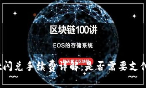 tpwallet闪兑手续费详解：是否需要支付手续费？
