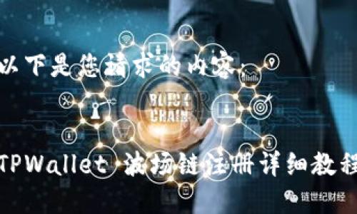 以下是您请求的内容：


TPWallet 波场链注册详细教程