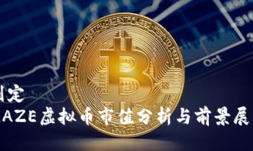 划定  
MAZE虚拟币市值分析与前景展望