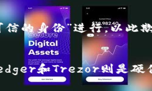    如何处理TPWallet被盗的情况？是否可以报警？ / 

 guanjianci  TPWallet, 盗窃, 报警, 数字货币安全, 钱包恢复 /guanjianci 

引言
随着数字货币的发展，钱包盗窃事件层出不穷，许多用户在掌握了如何使用TPWallet这类数字钱包后，却未必了解在遭遇盗窃事件时该如何处理。TPWallet是一个比较流行的数字货币钱包，它的用户在享受便利与安全的同时，也面临着诸如被盗和资产损失等问题。本文将详细探讨TPWallet被盗后应该怎么做，包括是否可以报警、报警的流程以及如何增加数字货币安全。

第一部分：TPWallet被盗的情况分析
首先，我们需要明确TPWallet被盗的具体情况。在很多情况下，用户被骗或遭受黑客攻击后，数字货币会被转移到其他钱包。发生这种情况时，用户在心理上会感受到巨大的压力与恐慌，尤其是当他们的资产大量流失时。然而，这种情况下的被盗行为，其实在法律上属于网络犯罪，用户是有权报警的。

第二部分：报警的必要性
报警的必要性是绝对存在的。当您发现TPWallet被盗，尤其是当您的资产被大额转移时，建议立即向警方报案。报警不仅是追讨您损失的一种手段，也是在网络安全治理方面的一种反馈。通过报警，您所经历的案件可能会成为更大范围内的网络犯罪调查的一部分，有助于未来避免其他人再受到类似事件的侵害。

第三部分：报警的具体流程
报警的流程大致可以分为几个步骤。
首先，您需要收集被盗事件的所有相关证据，包括转账记录、被盗金额、钱包地址等信息。建议您尽量详细，记录下所有可能与事件相关的信息。
接下来前往当地警方或者通过网络申请报案。在报案时，提供详细证据，并尽量描述事件经过，这样能够帮助警方理解事件的严重性并加速处理。
值得注意的是，由于很多国家和地区对于网络犯罪的法律还不完善，因此从心理上准备好可能面临的各种情况。同时，报警后需要时常与警方保持联系，了解案件进展情况。

第四部分：报警后如何维权
在报警的同时，用户还应采取一些措施来保护自己的权益。首先，您需要向TPWallet的官方支持寻求帮助，报告您的钱包被盗事件，请求他们协助冻结被盗资产。虽然大部分情况下，数字货币一旦转移就无法追回，但通知交易平台及钱包方是保护自己最大利益的手段。
其次，您可以考虑寻求法律援助，特别是涉及较大金额的情况下，找专业的律师进行咨询和协助，帮助您制定后续的法律维权计划。法律专业人士能够为您提供更多的建议，帮助您在复杂的网络安全法律环境中找到解决方案。

第五部分：如何增强TPWallet的安全
为了减少未来被盗的风险，用户需要采取多种安全措施加强 TPWallet 的安全性。首先，使用强密码，是最基本的安全措施。不要使用任何容易被猜测的密码，而应选择随机字符组合，并开启双重认证，这是保护数字资产的重要手段。 
另外，定期更新软件，确保TPWallet始终处于最新版本，能够抵御潜在的安全漏洞。此外，建议用户不在公共WiFi环境中进行数字货币交易，尽量使用私人网络提高安全性。在使用TPWallet的过程中，定期备份您的资料，避免因手机丢失或其他意外丢失资产。

总结
在TPWallet被盗后，报警是合理且必要的。用户在报警的同时，要收集证据，并时刻关注案件的进展。此外，为了保护个人权益，建议联系TPWallet的官方支持以及专业律师。更为重要的是，加强数字货币使用中的安全措施，以降低被盗的风险。在快速变化的数字货币领域，保持警觉和安全意识将是保护自己财产的最佳方式。

相关问题及详细介绍

1. TPWallet被盗后资产是否能追回？
此问题是每个遭遇TPWallet被盗的用户最关注的内容之一。要回答这个问题，首先要理解如何盗取资产以及数字货币的转账流程。数字货币的转账一旦确认通常是不可逆的，这意味着将您的资产转移到其它钱包后，几乎无法被直接追回。归根结底，能否追回资产取决于多个因素，包括交易记录是否能够被追踪、黑客是否在使用身份信息等。像是通过窃取个人信息进行交易的情况，警方可能会有更高的成功率去找到责任人。此外，不同国家在数字货币领域的法规与监管条件也不尽相同，部分国家或地区可能出台了相关的法规来追踪或追回被盗资产，这需要您深入了解。

2. 暴露个人信息会导致TPWallet被盗吗？
绝对有可能。TPWallet进行用户身份验证及转账管理时，需要一定量的个人信息。若这类信息被不法分子获取，可能导致用户账户被盗。因此，用户在使用TPWallet时，必须确保自己的个人信息安全。有必要对信息的共享和存储进行严格的管控，不随意透露自已的资金钱包地址、交易记录等私密信息。操作的安全性、网络环境的安全性都会直接影响到个人资料的安全。此外，设置复杂的密码并启用双重验证也是保护账户安全的重要措施。

3. 如何识别TPWallet的诈骗行为？
识别TPWallet的诈骗行为相对复杂，尤其在网络环境下。首先，看到超高收益承诺的项目，必须保持高度警惕。诈骗者常常通过伪装成TPWallet的客服，诱导用户提供私钥或密码，这类行为一旦成功，结果就是您的钱包将被清空。其次，网络钓鱼攻击也频繁发生，这意味着存在伪造的网站或应用，针对用户进行欺骗。因此，将官方地址收藏，并通过安全通道访问TPWallet是极为重要的。同时，用户应当定期更新自己的安全措施，提升对于诈骗行为的警惕性。

4. TPWallet还会面临哪些其他安全威胁？
除了被盗，TPWallet还可能面临众多其他安全威胁，比如木马程序、病毒攻击及社交工程等。木马程序通常会悄悄潜入用户设备，获取敏感信息；病毒则攻击设备操作系统，甚至直接干扰用户行为。此外，社交工程手段的常见形式是欺诈电话或电子邮件，该类攻击通常以“看似可信的身份”进行，以此欺骗用户。为了保障资产安全，用户必须保持设备的安全性，安装防病毒软件并定期检测设备。同时，也要对所有信息的获取保持怀疑态度，特别是涉及到密码或私钥等敏感信息。

5. 有哪些值得信赖的钱包替代TPWallet？
在数字货币快速发展的环境中，安全性越来越受用户重视。替代TPWallet的钱包有很多，例如Exodus、Ledger、Trezor等。这些钱包在功能及安全性的设计上各有千秋，用户根据自身需求进行选择。例如，Exodus是一款用户友好的桌面钱包，拥有丰富的功能和便利的界面；而Ledger和Trezor则是硬件钱包，因其拥有更高的安全性而备受推崇。其实，用户在选择钱包时要综合考虑安全性、费用以及其它功能，在了解不同钱包的优缺点后，选择最适合自己的数字货币钱包。
