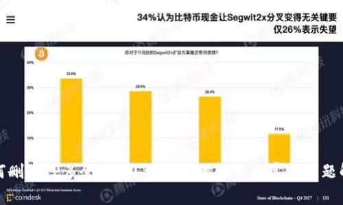 如何删除TP多余钱包?详细步骤解析与常见问题解答