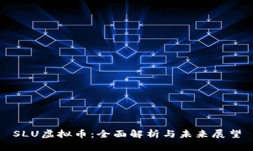 SLU虚拟币：全面解析与未来展望