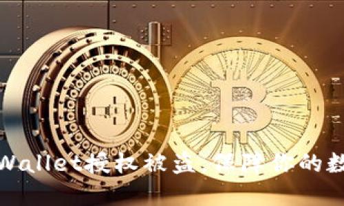 如何防止TPWallet授权被盗,保障你的数字资产安全