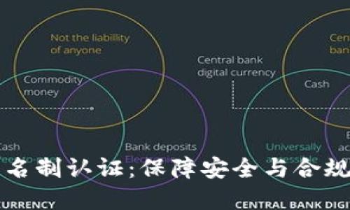 虚拟币实名制认证：保障安全与合规的新趋势