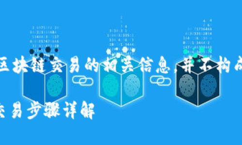 注意:以下内容仅供学习和了解区块链交易的相关信息,并不构成任何投资建议或具体操作指导。
如何取消TPWallet交易成功的交易步骤详解