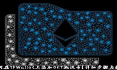 如何在TPWallet上添加OKT测试币？详细步骤与技巧