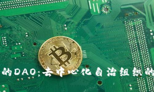 虚拟币中的DAO：去中心化自治组织的全面解析