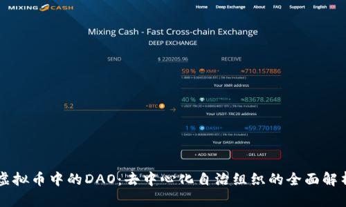虚拟币中的DAO：去中心化自治组织的全面解析