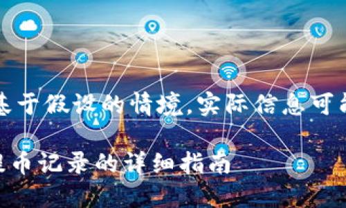 请注意,以下内容是基于假设的情境,实际信息可能会随时更新或变动。
如何删除TPWallet提币记录的详细指南
