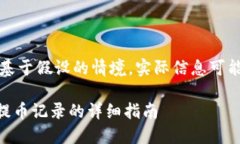 请注意，以下内容是基于假设的情境，实际信息