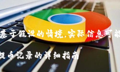 请注意,以下内容是基于假设的情境,实际信息可能会随时更新或变动。
如何删除TPWallet提币记录的详细指南