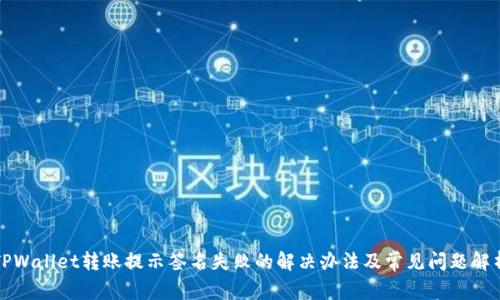 TPWallet转账提示签名失败的解决办法及常见问题解析