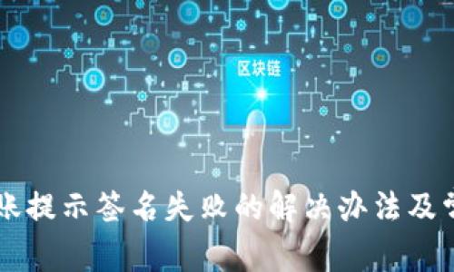 TPWallet转账提示签名失败的解决办法及常见问题解析
