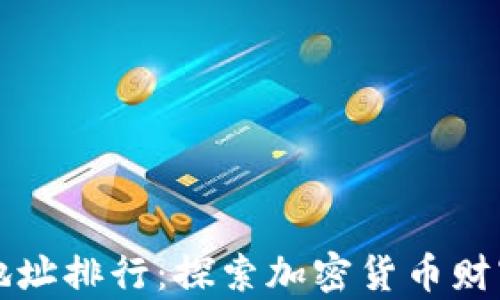 
虚拟币持币地址排行：探索加密货币财富分布新趋势