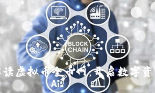 : 全面解读虚拟币全币网：开启数字资产新纪元