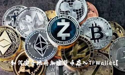  如何安全地将加密货币存入TPWallet？