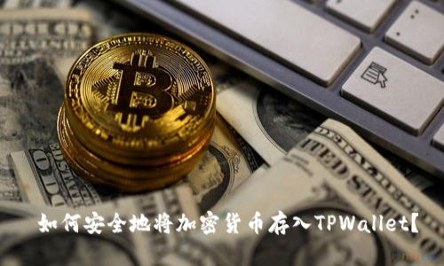  如何安全地将加密货币存入TPWallet？