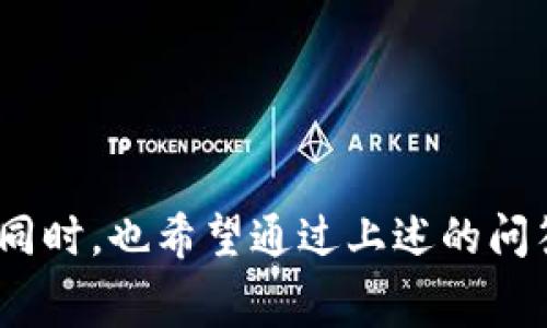   TP提现到钱包收几次手续费详解 / 
 guanjianci TP提现, 钱包手续费, 费用分析, 提现限制, 提现安全 /guanjianci 

在当今数字货币和电子支付日益普及的时代，随着科技的发展，越来越多的用户开始使用TP（某种代币或数字货币）进行交易和提现。然而，对于很多用户来说，提现过程中的手续费问题却是一个值得深入探讨的主题。特别是提现到钱包时，手续费的收取频次以及金额常常令用户困惑。本文将对此进行详细解读，并提供一些实用的建议。

一、TP提现的基本概念
TP提现指的是将用户在交易平台或数字货币钱包中持有的TP代币提取到个人钱包的过程。提现操作通常是通过平台的特殊界面进行，用户需要输入提现的数量以及钱包地址等信息。

在提现过程中，用户往往会面临交易手续费的问题。手续费是平台正当收取的费用，通常用于维持系统的正常运转，同时也作为对网络中矿工进行激励的手段。在进行TP提现时，了解手续费的组成、收取方式以及策略对用户十分重要。

二、手续费的构成
1. 平台手续费：绝大多数交易平台在用户进行提现操作时，会收取一定比例的手续费。这部分费用因平台而异，通常在用户咨询或网站上的FAQ中可以找到相关信息。手续费通常是根据提现金额的一定百分比来计算，或者是一笔固定费用。

2. 区块链网络费：当用户提现到个人钱包后，交易会在对应的区块链上进行。在这个过程中，区块链网络会收取一定的网络费用，这被称为矿工费。网络费用的高低会受到网络拥堵情况、交易量等多种因素的影响。用户可以在不同时间段选择提现，以降低矿工费的支出。

三、TP提现到钱包的手续费收取次数
一般情况下，在将TP提现到钱包时，手续费的收取主要集中在提现的两个关键步骤：

1. 从平台提现至区块链网络：这一阶段，无论是平台手续费还是区块链网络费用，都会在用户提交提现申请时一次性扣除。也就是说，用户在这一阶段通常只会遇到一次手续费的支出。

2. 成功转账至个人钱包：一旦第一步完成，TP便会被发送至个人钱包的地址。此外，如果用户在这一步中选择了加快矿工费用，可能会需要额外支付费用。如果没有特别的操作，通常也不会再产生其他的手续费。

综上所述，如果用户只进行一次提现，那么其手续费的收取次数一般为一次，有时可能会因为网络拥堵等原因增加额外的支出，但并不会在提现过程中重复收取费用。

四、如何降低TP提现的手续费
为了帮助用户更好地管理提现成本，下面提供几个降低TP提现手续费的建议：

1. 选择合适的提现时间：通常情况下，区块链网络在某些时段的使用频率较高，导致网络拥堵，从而需要更高的矿工费用。用户可以选择在网络使用较低的时段进行提现，来降低手续费支出。

2. 比较不同平台的手续费：在选择提款平台时，用户应仔细比较不同平台的手续费标准，选择手续费最为合理的平台进行提款操作。某些平台可能在特定时间段内提供免费提现服务，用户可充分利用这些机会。

3. 了解平台的优惠政策：一些交易平台会定期推出优惠活动，比如降低提现手续费、提升取出TP的限额等。用户可关注平台的官方信息，以获取这些优惠，从而降低自身的交易成本。

4. 高效管理个人钱包：确保个人钱包安全，对于重复提现造成的手续费支出，可以通过整合资产，减少频繁的小额提现来降低手续费。

五、TP提现的常见问题解析
在用户进行TP提现的过程中，可能将会遇到以下几个相关问题，下面将逐一进行详细的解答。

问题一：TP提现是否存在最低提现限额？
在多数交易平台上，TP提现时通常会规定最低提现限额。这一限制主要是为了确保交易的可行性和有效性。不同平台的限额可能会有所差异，用户应在提现前查看相关信息。

最低提现限额的设定往往与手续费相关。当提现金额较少时，手续费就会占据较大比例，导致用户的实际损失。因此，平台为保障用户利益，通常会设定最低的提现额度。例如，一些平台可能规定用户在提现时至少需提取10TP，超出这个额度则需单独收取手续费。 

所以，用户在进行TP提现前应根据自身需求，结合平台规定来确定最佳的提现金额，确保手续费的比例不至于过高。如果频繁进行小额提现，从长远来看可能并不划算。

问题二：手续费收取是否透明可查？
绝大多数主流交易平台都提供手续费的透明度信息。用户在首次使用时，通常可以在钱包管理处或提现设置中找到相关的收费标准。同时，部分平台也会在用户进行提现操作前，弹出确认框，告知用户即将产生的手续费。

在用户提交提现申请后，一般平台也会发送电子邮件或推送通知，向用户展示提现记录及相关手续费信息。用户可通过云平台或交易账户随时查阅历史记录，对自己的支出进行合理调整和把控。

为了确保收费标准的透明性，用户可以定期查看平台的相关公告或FAQ，并与其他用户进行交流，掌握市场的变化。如果发现手续费变化较大或不合理，用户应及时向平台客服反映，维护自身的权益。

问题三：TP提现会影响到我的资产安全吗？
TP提现本身是一种标准化的交易过程，理论上并不会直接影响到资产的安全性。然而，为了确保提现的顺利及安全，用户应当注意以下几点：

1.选择安全的平台：在进行TP提现时，务必选择信誉良好的交易平台，了解平台的安全性、用户评价及监管情况，能有效减少被盗或者诈骗的风险。

2.使用双重身份验证：很多交易平台都提供双重身份验证(2FA)，开启此功能后，用户在进行提现时，需要经过额外身份验证，仅凭单一密码将无法提现，有效提升安全性。

3. 提供准确的信息：在进行用户钱包地址的输入时，确保输入无误。错误输入可能会导致金额损失，务必做到准确检查。

4. 采用优质的钱包服务：如果用户选择将TP提现到个人钱包中，确保在安全信任的基础上，使用专业的数字资产钱包，以避免因设备风险造成的资产损失。

问题四：TP提现后多久能够到账？
TP提现到账时间会受到多方因素的影响，通常包括提现金额、平台处理速度、区块链网络拥堵程度等。

一般情况下，主流交易平台在用户提交提现申请后，会在一定时间内进行处理，通常需要数小时到一天不等。如若遇到特殊情况，比如大额转账、周末、节假日等，处理时间可能会延长。 

具体到账时间建议用户查阅所使用交易平台的官方说明，并参考以往交易的到账时间，来合理安排资金使用。通过勾选加急提现或支付较高矿工费，用户也可提升到账效率。

问题五：如果TP提现失败，我该怎么办？
如果用户发现TP提现遇到失败的情况，应及时采取措施：

1. 查看错误提示：对于提现失败，平台通常会给出相应的错误提示，用户可根据提示信息进行合理调整，比如输入错误、验证码超时等。

2. 联系客服：如果无法自行解决，应当第一时间联系平台客服，提供相关信息，及时获取专家的建议与指导，应对遇到的困难。

3. 观察回滚情况：大部分平台会在一定时间内自动回滚失败的提现，若资金正处于回滚状态，待系统处理后可重新进行提现操作。

4. 记录失败信息：若提现多次失败，建议记录相关信息并与客服保持沟通，维护自己的权益。

总结来说，TP提现过程中的手续费问题是需要用户特别关注的内容。通过对手续费的理解和，用户能够更好地管理自身的资金，提高交易的效益与安全性。同时，也希望通过上述的问答解答，帮助用户更好地解决在TP提现过程中的疑问，实现更为高效的提现体验。