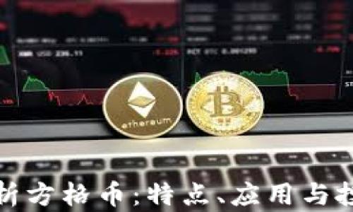 
全面解析方格币：特点、应用与投资前景