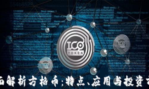 
全面解析方格币：特点、应用与投资前景