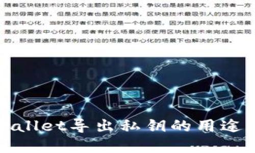 TPWallet导出私钥的用途详解